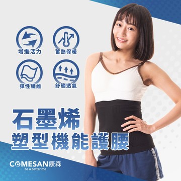 COMESAN 康森 石墨烯塑型機能護腰