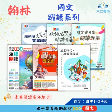 翰林國中 【躍讀國文系列】文言文閱讀素養/雙文閱讀素養/議定會考的閱讀理解/2030永續閱讀/國文圖示字義學文言/讀典故知文史/擴充本/每週輕悅讀｜國中789年級｜附解答【國中國文輔材】【大方書局】大立書局