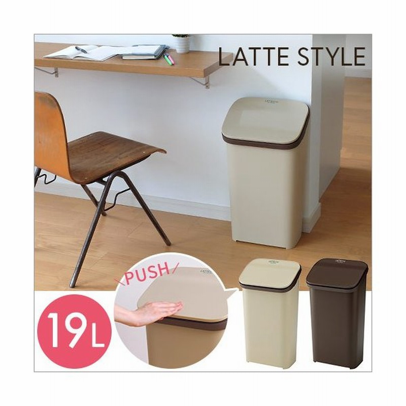 ラテスタイル Latte Style プッシュダストボックス 19l ゴミ箱 おしゃれ ふた付き 分別 ダストボックス スリム 隙間 キッチン P1 通販 Lineポイント最大0 5 Get Lineショッピング