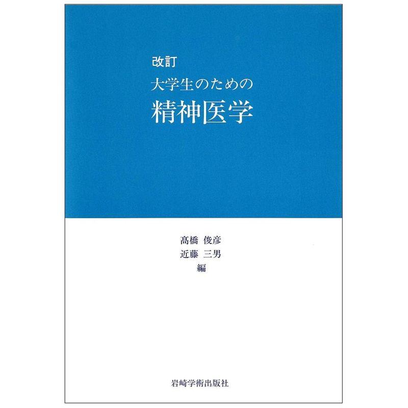 改訂大学生のための精神医学