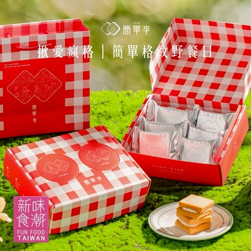 簡單李【揪愛瘋格】簡單格紋野餐日 6入盒｜下午茶、夾心餅乾、伴手禮、交換禮物