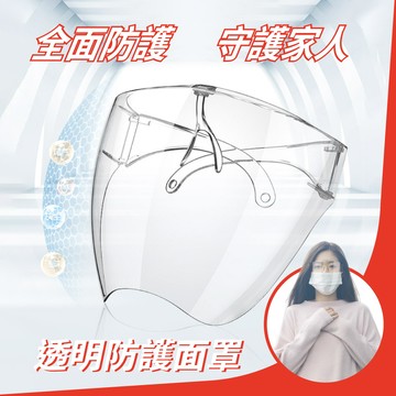 透明防護面罩-成人款(一入)