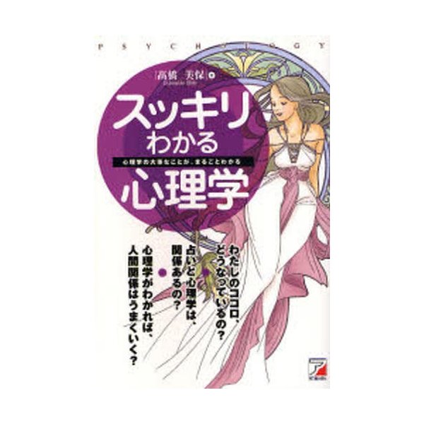 スッキリわかる心理学 心理学の大事なことが,まるごとわかる