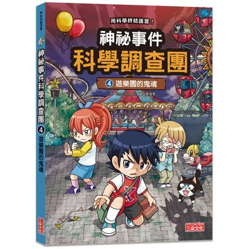 神祕事件科學調查團4：遊樂園的鬼魂
