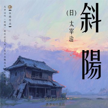 【有聲書】斜陽丨太宰治經典作品集