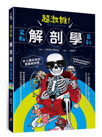 超激推！解剖學笑料百科[二手書_良好]