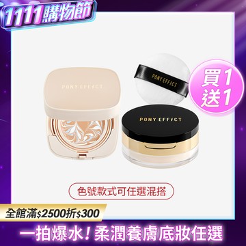 PONY EFFECT 寶石光爆水粉餅/控油烘焙蜜粉 買1送1  (此賣場以組為單位，組合商品即為買1送1價格)