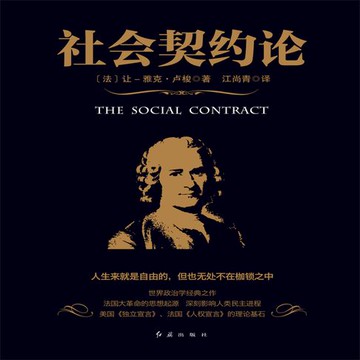 【有聲書】社会契约论