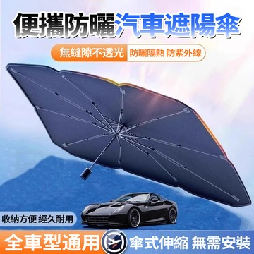 🔥現貨 隔日達🔥傘式汽車遮陽傘 送收納袋 汽車遮陽簾 隔熱傘 隔熱板 遮光簾 擋光板 前擋風玻璃遮陽 暴曬不燙 不易透光