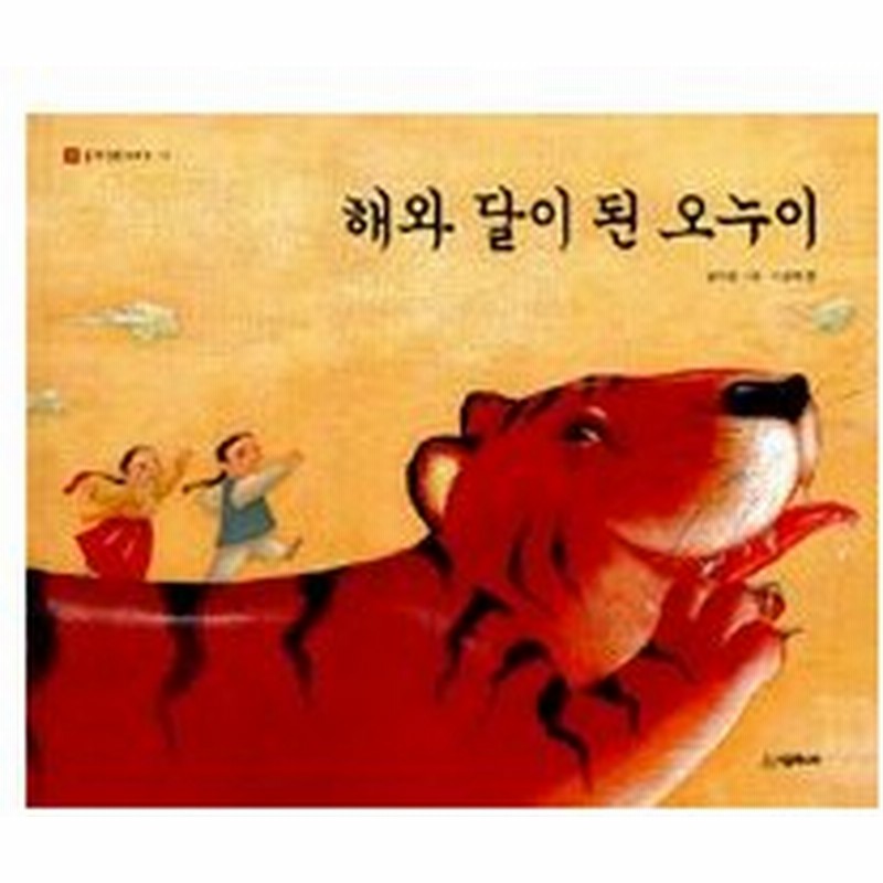 韓国の絵本 韓国昔話絵本 お陽さまとお月さまになった兄といもうと 通販 Lineポイント最大get Lineショッピング