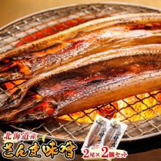 ＜北海道産＞秋刀魚(サンマ)を味噌漬けにした「さんま味噌」2尾×2個セット