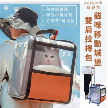 petseek寵覓 貓咪移動城堡雙肩拉桿包 貓咪外出拉桿包 外出籠 小型犬外出包 拉桿車 貓外出包