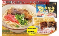 サン食品　沖縄そばソーキそばセット