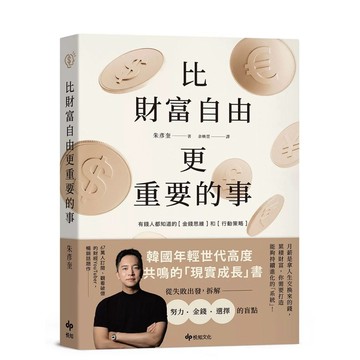 【957B】全新📕《比財富自由更重要的事：從 5 億歸零，到出發再戰，教你如何設計自己的財富》（平裝）朱彥奎 著，余映萱