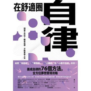 在舒適圈自律_Readmoo 讀墨電子書