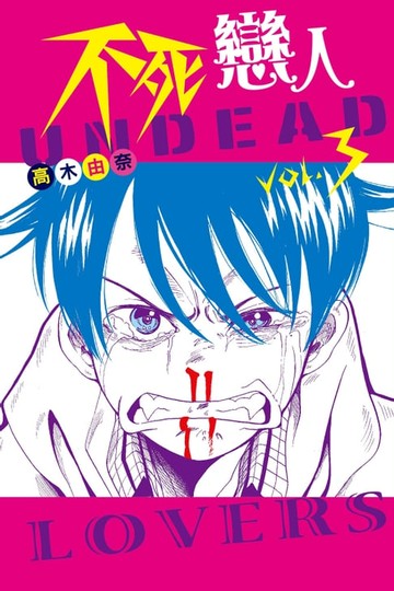 【電子書】不死戀人 (3)