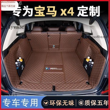 【5】【汽配】汽車尾箱墊 後備箱墊 汽車行李箱墊 後備箱地墊 寶馬X4後備箱墊汽車用品14-24款寶馬x4專用尾箱墊進口