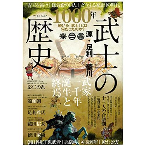 源・足利・徳川 武士の歴史 (マイウェイムック)