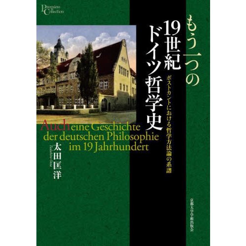 もう一つの19世紀ドイツ哲学史 ポストカントにおける哲学方法論の系譜