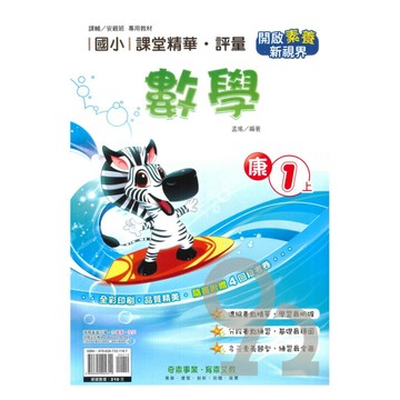 奇鼎國小課堂精華評量康版數學1上