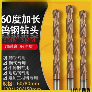 HYH【免運】 3MM-5MM 加長硬質合金鑽頭 加長鎢鋼鑽頭 60度超硬打孔加工中心 加長 整體鎢鋼鑽頭 88