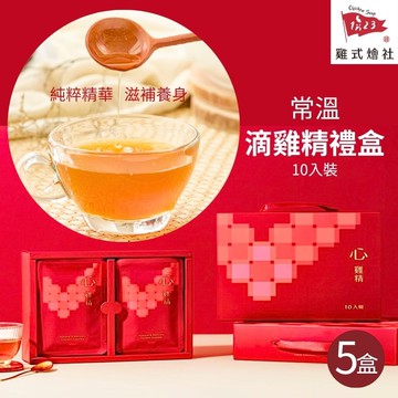 【123雞式燴社】常溫滴雞精禮盒x5盒組