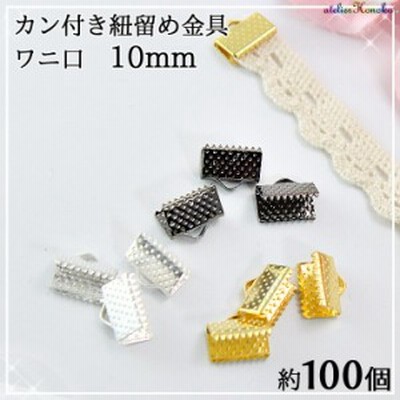 カン付きヒモ留めワニ口 10mm 約100個［ゴールド/ホワイトシルバー/ガンメタ］★基礎金具 チョーカー スエード用 ヒモ止め エンドパーツ