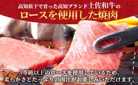 土佐和牛ロース焼肉500g タレなし Xhk-0080