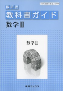 教科書ガイド 数研出版版 数学ii 教科書番号 309 通販 Lineポイント最大1 0 Get Lineショッピング