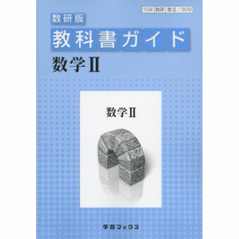 教科書ガイド 数研出版版 数学ii 教科書番号 309 通販 Lineポイント最大1 0 Get Lineショッピング