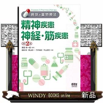 病気と薬物療法 精神疾患 神経・筋疾患