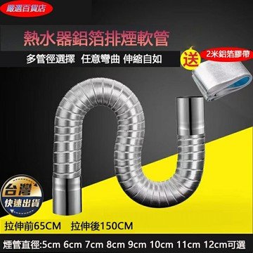 燃氣管 熱水器伸縮管 煤氣排氣管 囪延長軟管 強排式軟筒 鋁箔風管 排風管 鋁箔伸縮管 排氣軟管