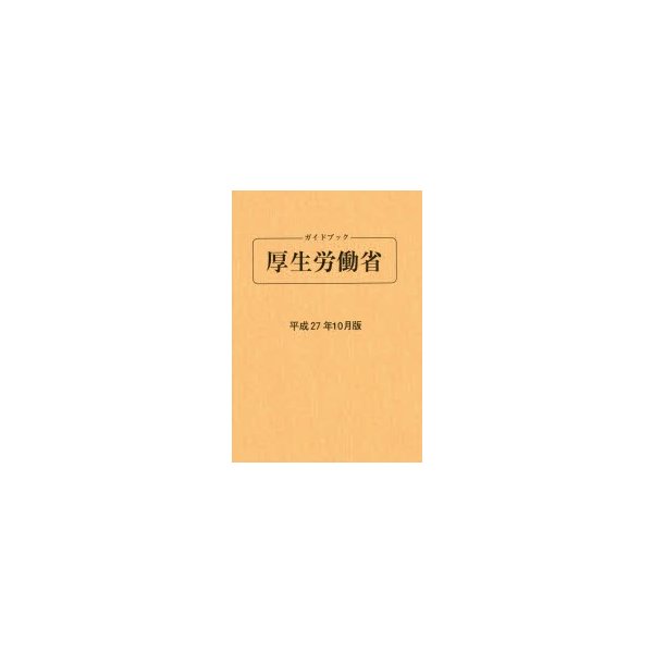 ガイドブック厚生労働省 平成27年10月版