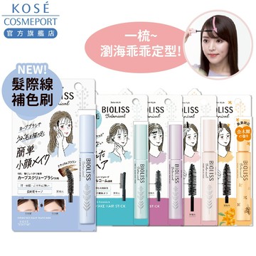 KOSE BIOLISS 植物系瀏海碎髮定型棒/鐵壁瀏海定型棒/小顏瀏海定型棒/輕感髮際線補色刷