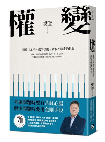 權變：通曉《孟子》成事法則，駕馭不確定的世界。學會權變，掌握成功的關鍵！