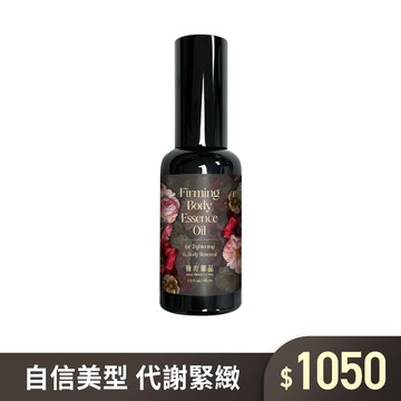 植萃按摩-緊緻美體精華油 (45ML)-1罐