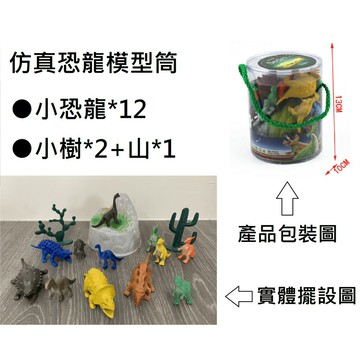 【玩具兄妹】現貨! 仿真恐龍模型筒 恐龍公仔 內有12隻恐龍 小恐龍模型 恐龍玩具  暴龍 腕龍 美甲龍 小朋友最愛