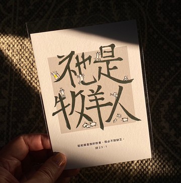 【明信片・心意卡】祂是牧羊人