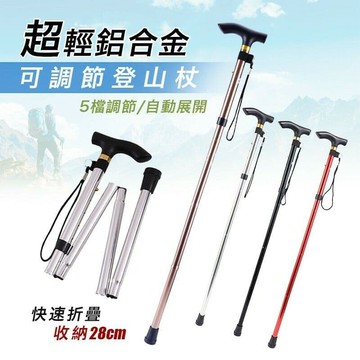 鋁合金登山杖  可折疊登山杖 可折疊拐杖 登山拐杖  鋁合金拐杖  老人拐杖  可調節