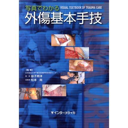 写真でわかる　外傷基本手技／益子邦洋(著者),松本尚(著者)