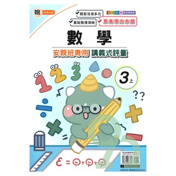 良品國小翰老師安親班專用講義式評量數學3上【預購約8/11出貨】