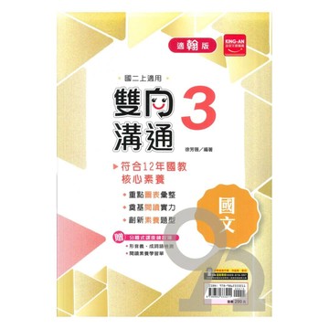 金安國中雙向溝通翰版國文2上