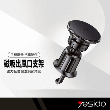 yesido 磁吸出風口支架 矽膠防滑 單手取放 加倍磁力 倒鉤式固定 360度旋轉手機架 車用支架 C154