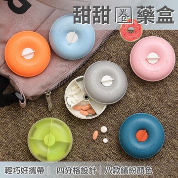 甜甜圈藥盒 隨身藥盒 迷你藥盒 藥丸分裝盒 藥盒 攜帶式藥盒 糖果分裝盒 USAR ※八戒批發※