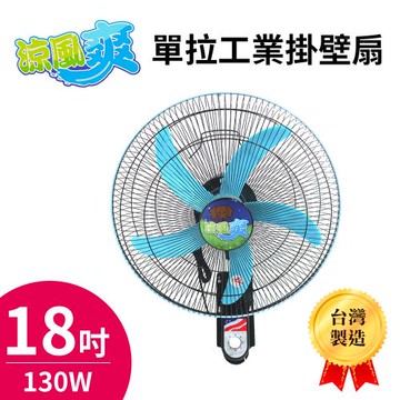 涼風爽18吋單拉工業掛壁扇風扇 TY-1811