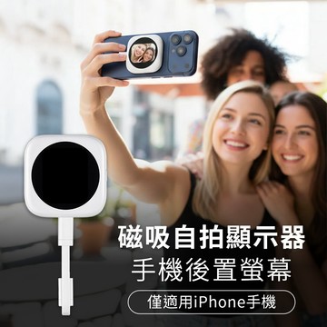 【DA】磁吸自拍顯示器 手機後置螢幕 iPhone專用-白