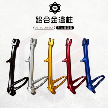 POSH 側柱 邊柱 機車側柱 造型側柱 適用 JETSL JET-SL 125 JET SL 158 SL+