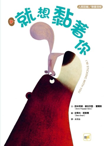 就想黏著你[二手書_全新]