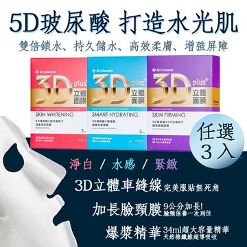【Dr’s Formula 台塑生醫】3D立體面膜(7片裝)*任選3盒