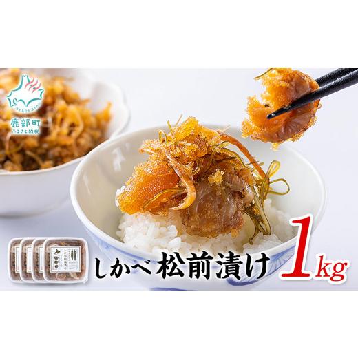 ふるさと納税 北海道 鹿部町 松前漬け 1kg(250g×4パック) 数の子 ホタテ 小分け しかべ松前漬け